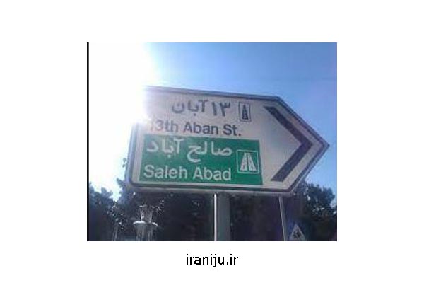 محله سیزدهم آبان تهران