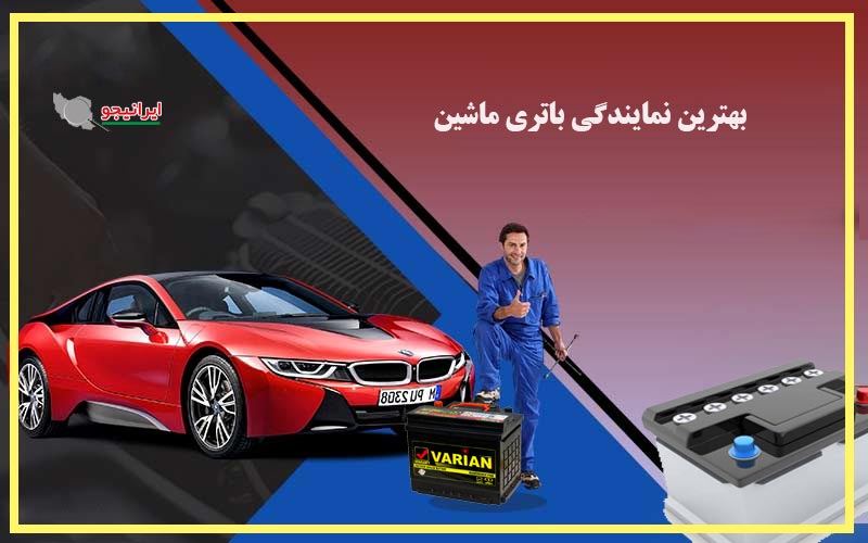 نمایندگی باتری خودرو در اصفهان، فروش باطری ماشین با بهترین قیمت در باطری فروشی اصفهان