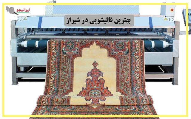 لیست بهترین قالیشویی های شیراز