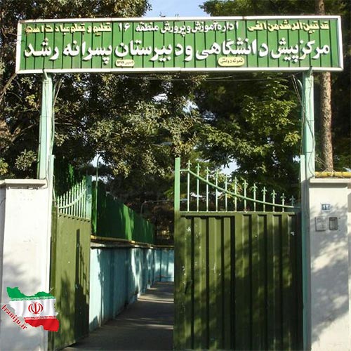 مدارس منطقه 16 تهران