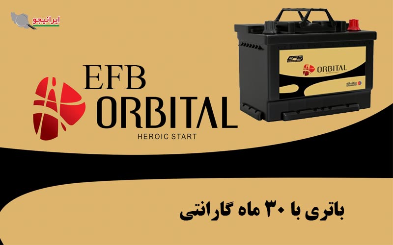نمایندگی فروش باتری EFB سپاهان باتری در شیراز با بهترین قیمت