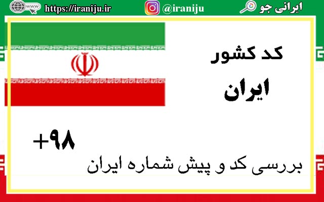 پیش شماره یا کد کشور ایران چند است؟