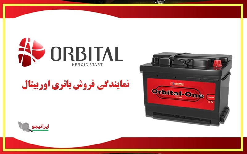 نمایندگی فروش باتری اوربیتال سپاهان در اصفهان باتری با بهترین قیمت