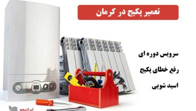 خدمات تعمیرات پکیج در کرمان توسط سرویس کار