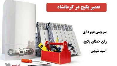 خدمات تعمیرات پکیج در کرمانشاه توسط سرویس کار