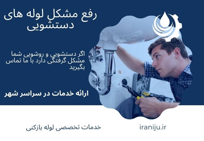 رفع گرفتگی لوله‌های روشویی و دستشویی در مهرشهر