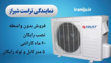 نمایندگی تراست در شیراز، مرکز پخش و فروش کولر گازی تراست
