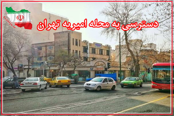 دسترسی به محله امیریه تهران