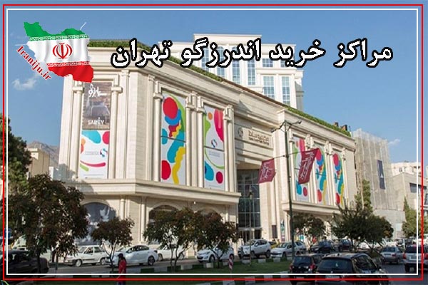 مراکز خرید اندرزگو تهران