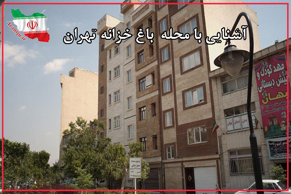 محله باغ خزانه تهران کجاست؟