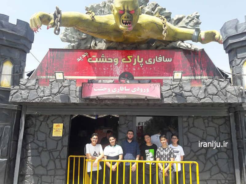 سافاری پارک وحشت دریاچه چیتگر