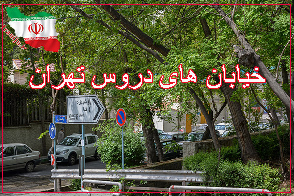 خیابان های دروس تهران