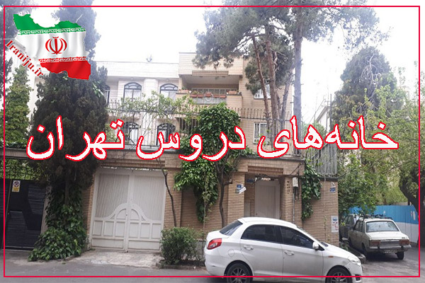 عکس خانه های دروس تهران