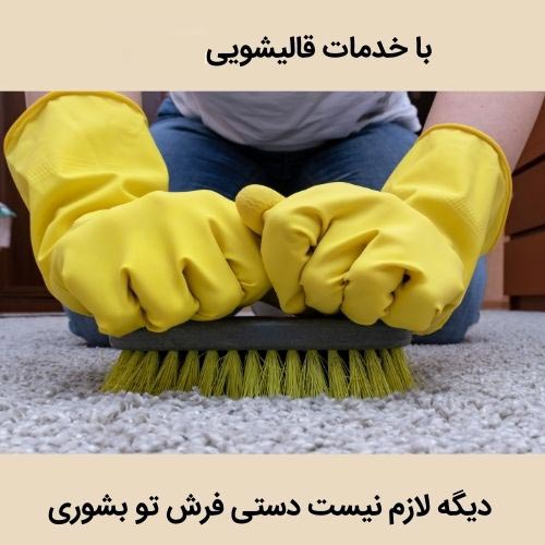 بهترین جا برای شستن فرش و قالی در گلشهر