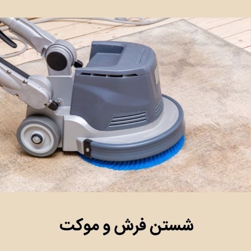 فرش شویی در گلشهر