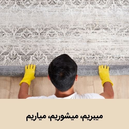 لول کردن قالی برای بدن به قالیشویی