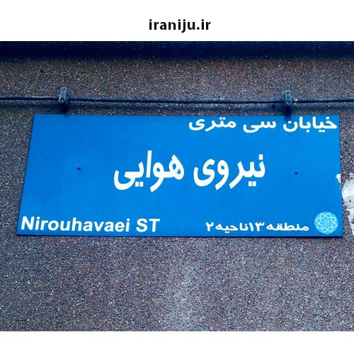 خیابان سی متری نیروی هوایی تهران