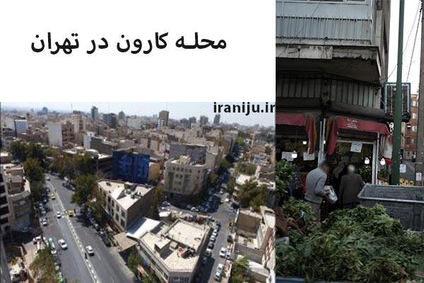 محله کارون تهران