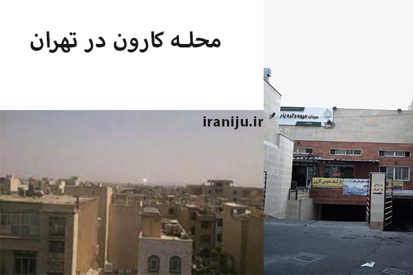 امکانات و دسترسی به محله کارون در تهران