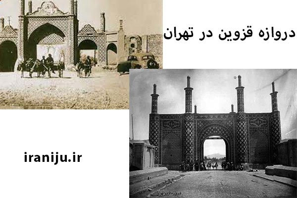 دروازه قزوین در تهران