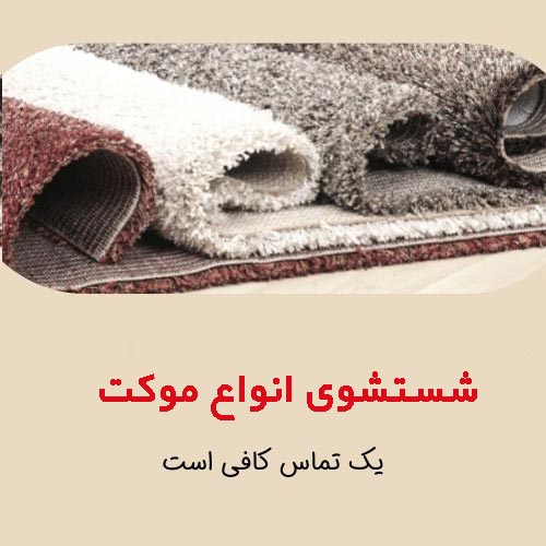 شستشوی موکت در گلشهر، موکت شویی در گلشهر