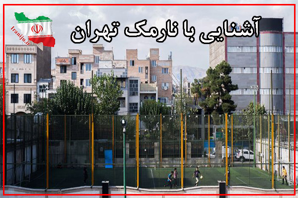 آشنایی با نارمک تهران