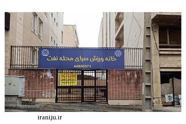 سرای محله شهرک نفت تهران