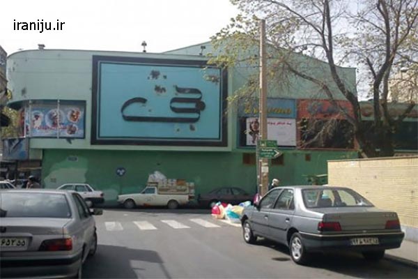 محله شبیری تهران