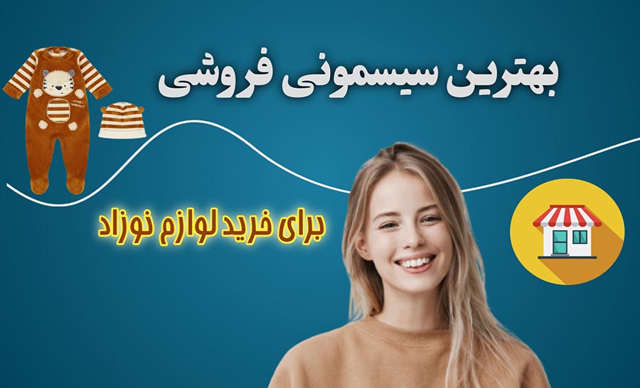 معرفی بهترین سیسمونی شیراز برای خرید لوازم نوزاد