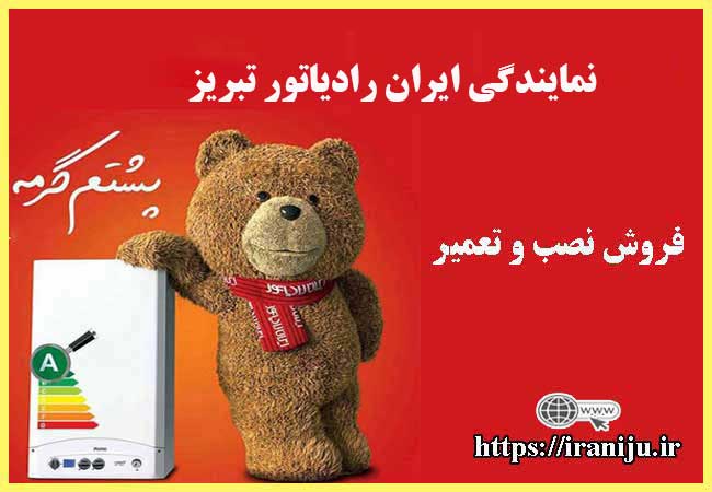 معرفی نمایندگی ایران رادیاتور در تبریز
