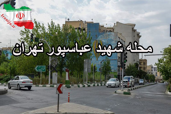 محله شهید عباسپور یا محله توانیر تهران