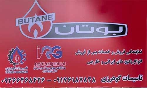 تاسیسات گودرزی