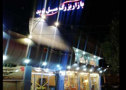 بازار بزرگ مبل نوید