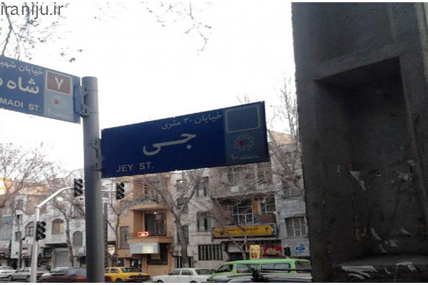خیابان سی متری جی در تهران