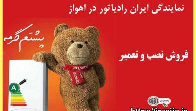 معرفی نمایندگی ایران رادیاتور در اهواز