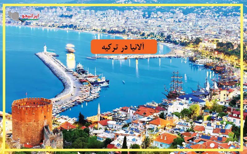 آلانیا کجاست؟ معرفی شهر الانیا در ترکیه