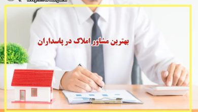 بهترین دفتر مشاور املاک در پاسداران تهران