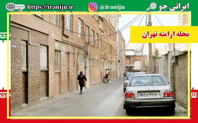 محله ارامنه تهران کجاست؟