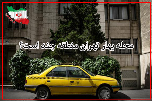 محله بهار تهران منطقه چند است؟