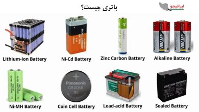 باطری چیست؟ انواع باتری کدامند؟