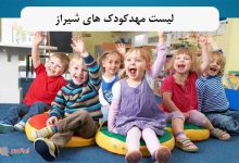 بهترین مهد کودک شیراز کجاست؟ لیست مهد های خوب و لاکچری شیراز