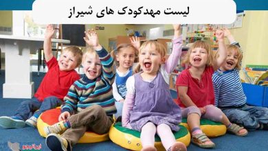 بهترین مهد کودک شیراز کجاست؟ لیست مهد های خوب و لاکچری شیراز