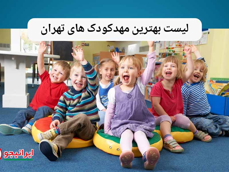 بهترین مهد کودک تهران کجاست؟ لیست مهد های خوب و لاکچری تهران