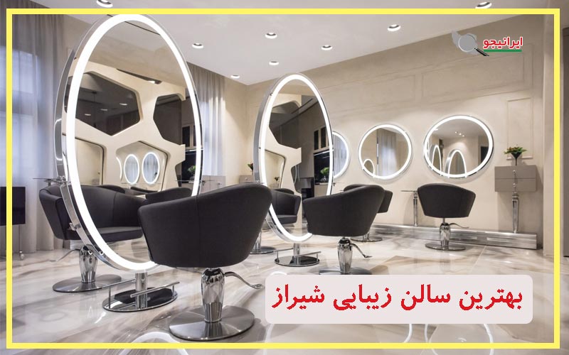 بهترین سالن زیبایی شیراز جهت آرایشگاه زنانه و سالن عروس