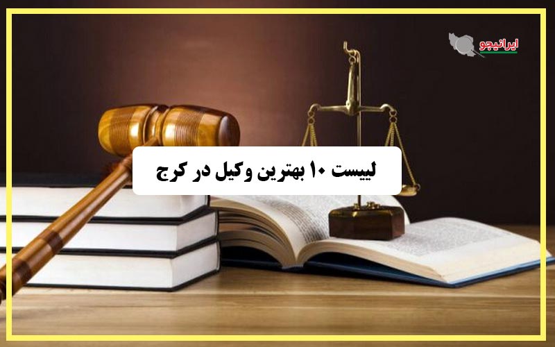بهترین وکیل کرج (پایه یک دادگستری) خبره و کارکشته