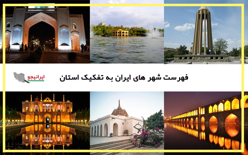 لیست شهرهای ایران بر اساس استان