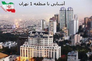 منطقه یک تهران