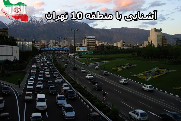 منطقه 10 تهران کجاست؟