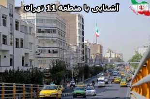 منطقه 11 تهران کجاست؟