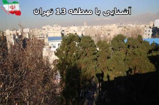 منطقه 13 تهران کجاست؟